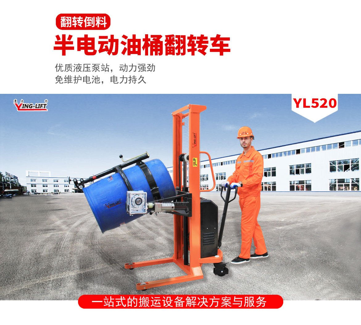 半电动油桶翻转车