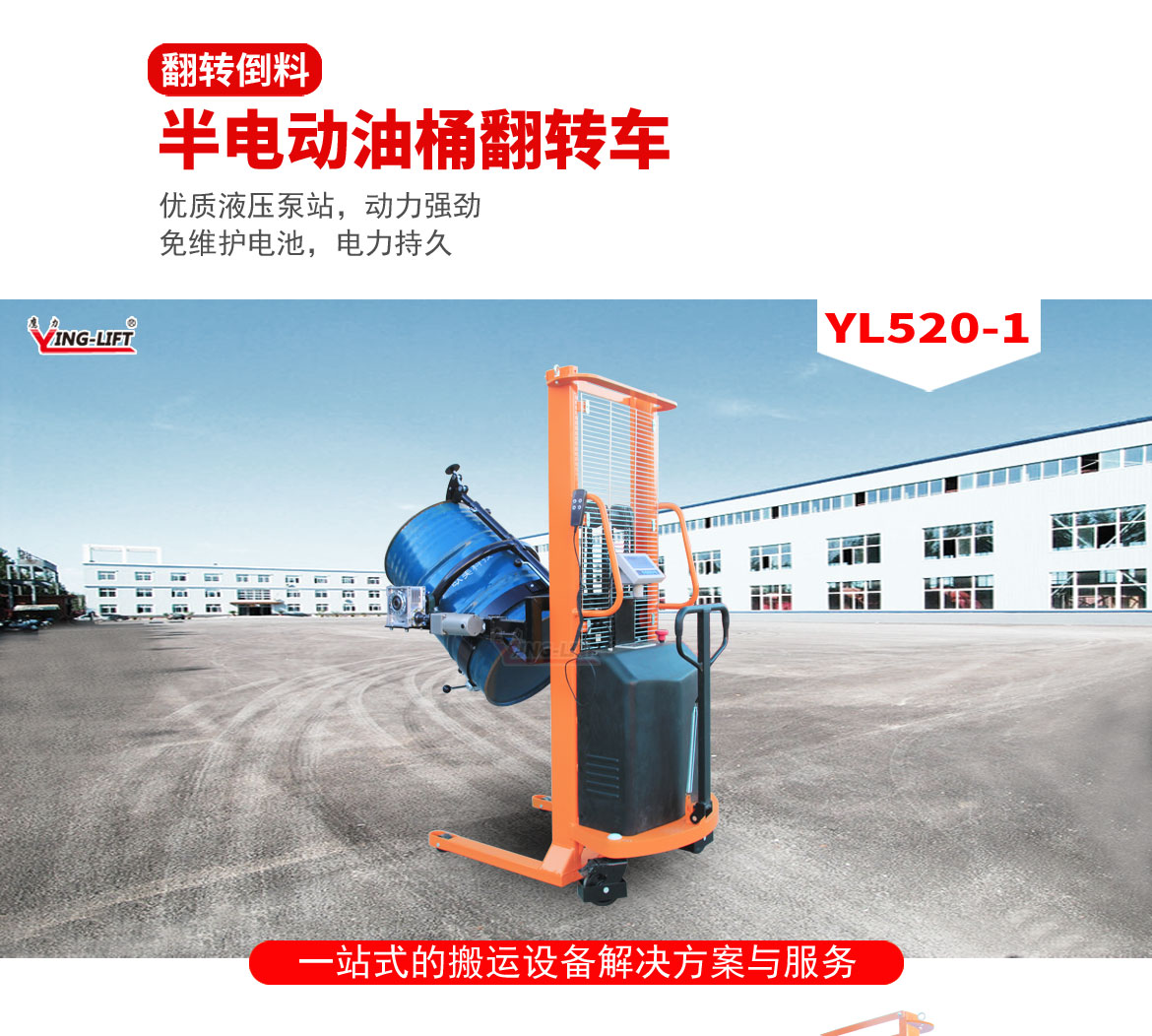 半电动油桶翻转车