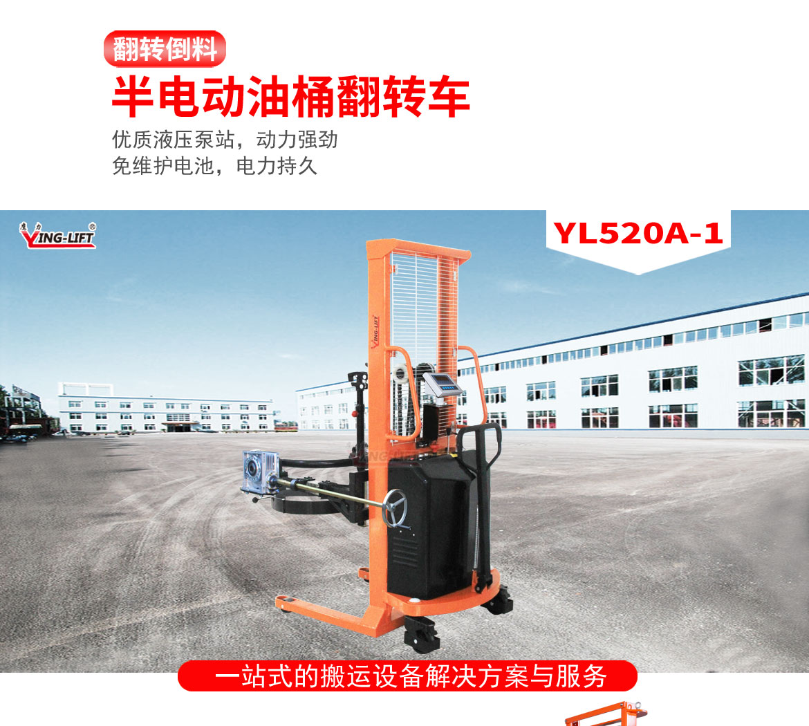 半电动油桶翻转车