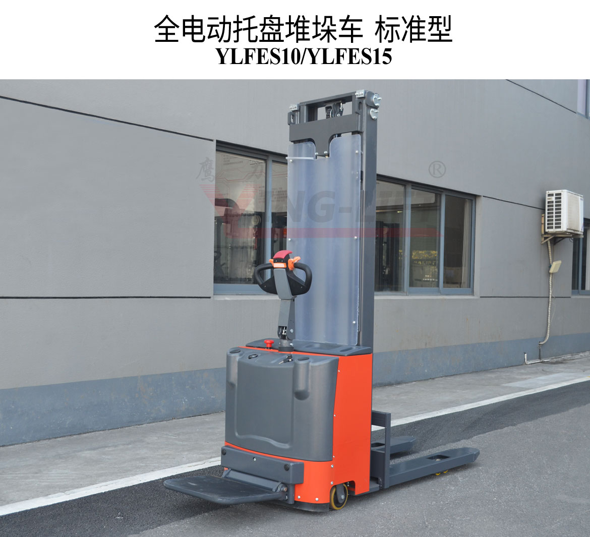 全电动托盘堆垛车(YLFES10-15)标准型