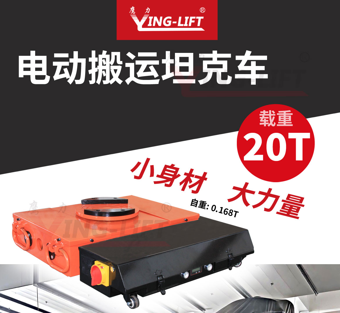 电动搬运坦克车