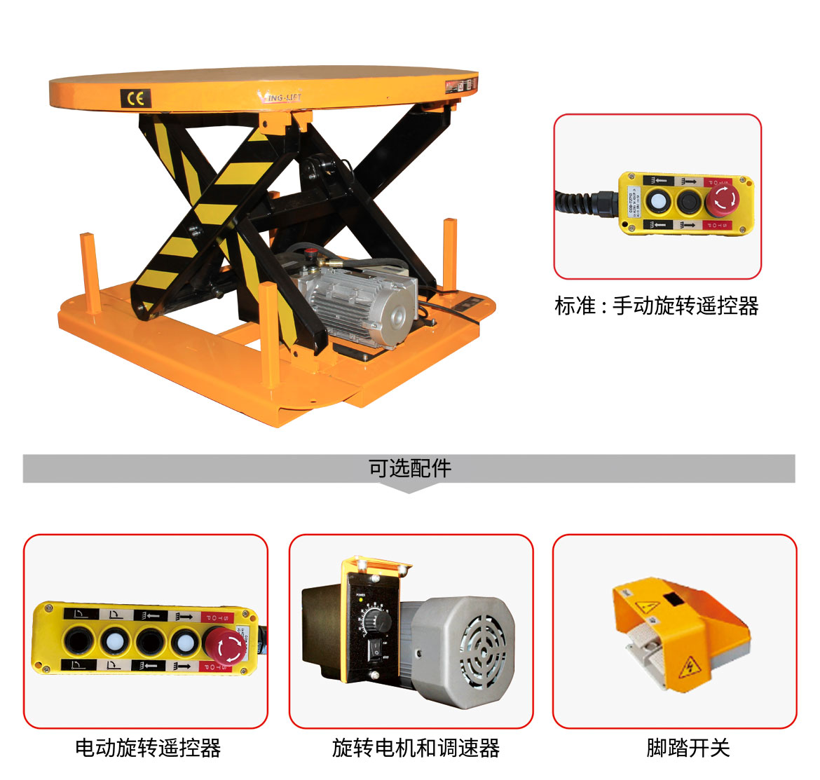 电动旋转升降平台